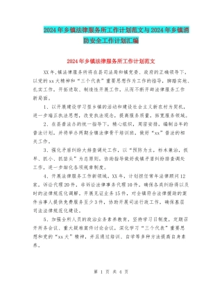 2024年乡镇法律服务所工作计划范文与2024年乡镇消防安全工作计划汇编