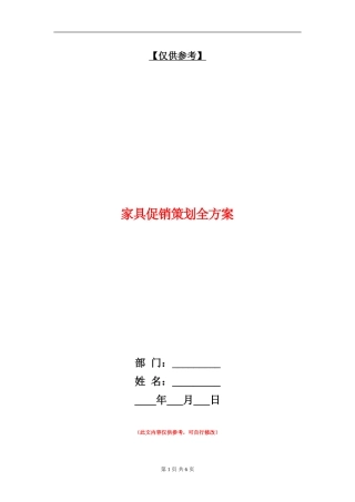 家具促销策划全方案