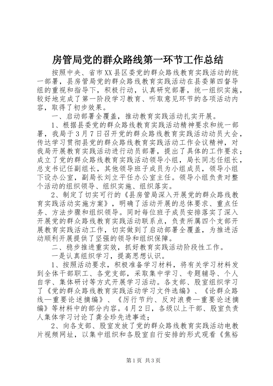 房管局党的群众路线第一环节工作总结_第1页