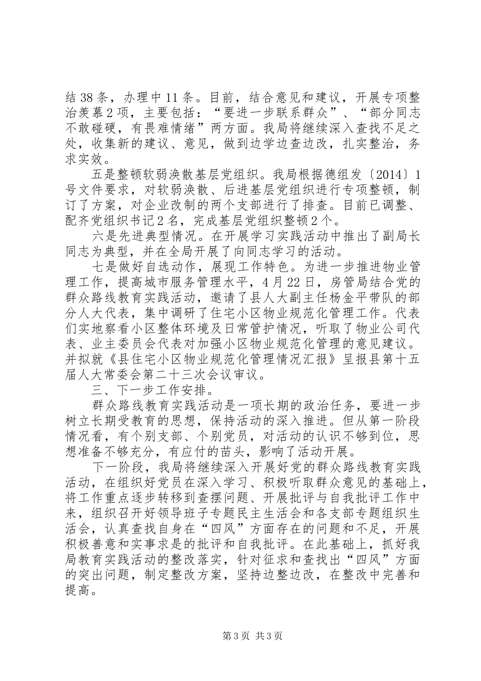 房管局党的群众路线第一环节工作总结_第3页