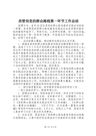 房管局党的群众路线第一环节工作总结