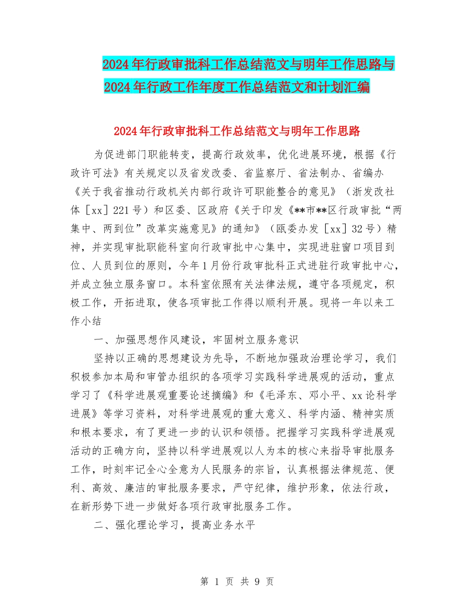 2024年行政审批科工作总结范文与明年工作思路与2024年行政工作年度工作总结范文和计划汇编_第1页