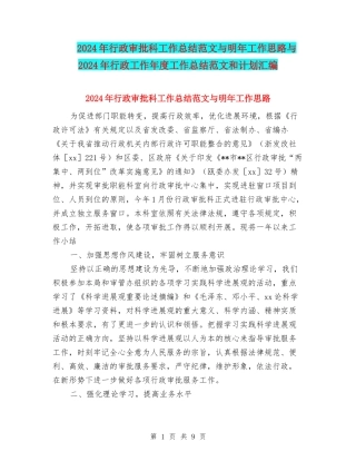 2024年行政审批科工作总结范文与明年工作思路与2024年行政工作年度工作总结范文和计划汇编