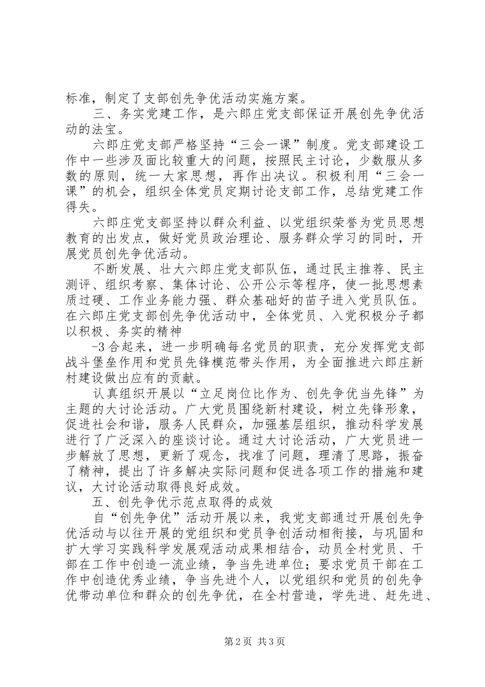六郎庄党支部创先争优工作总结_第2页