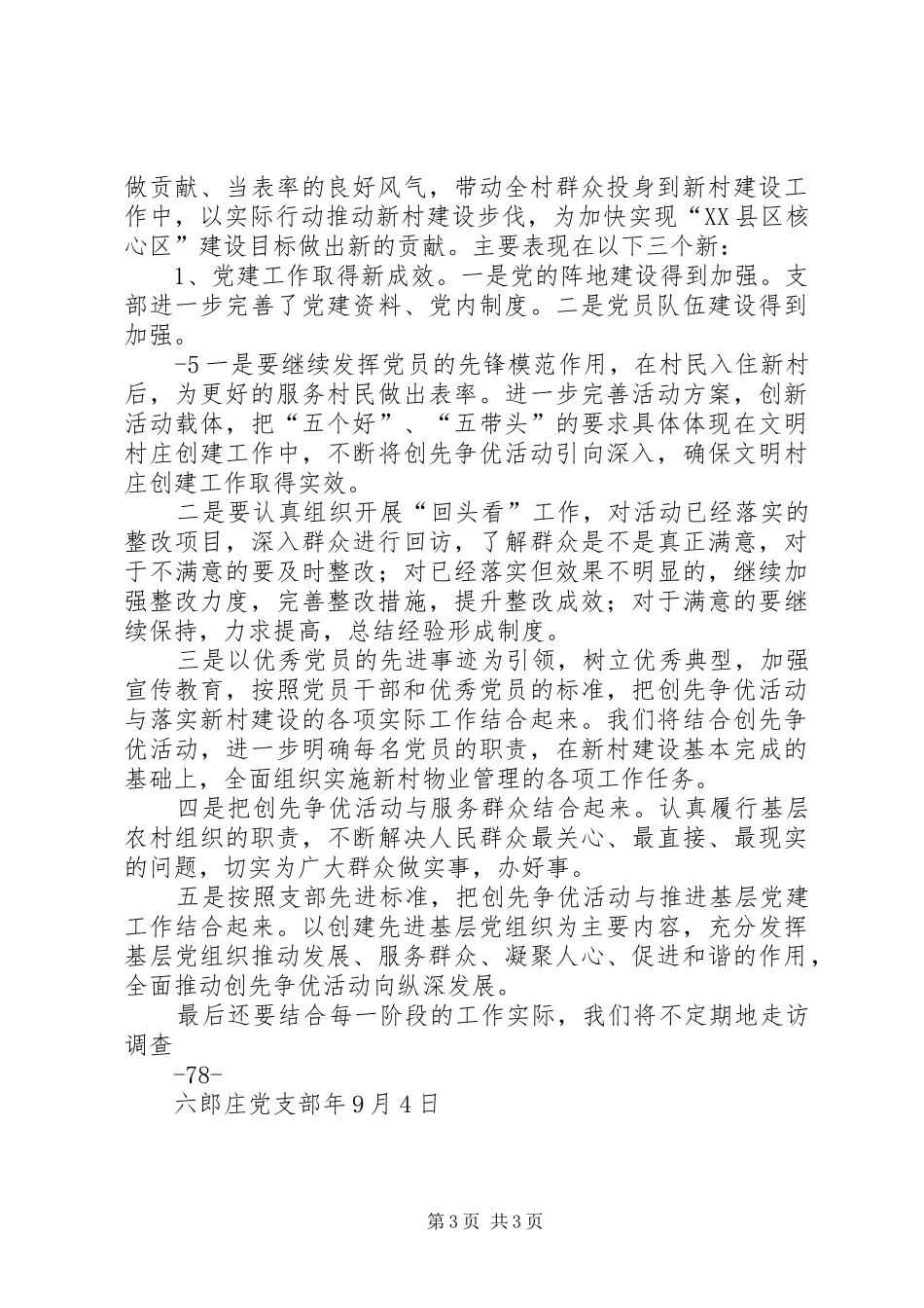 六郎庄党支部创先争优工作总结_第3页