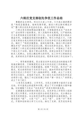 六郎庄党支部创先争优工作总结