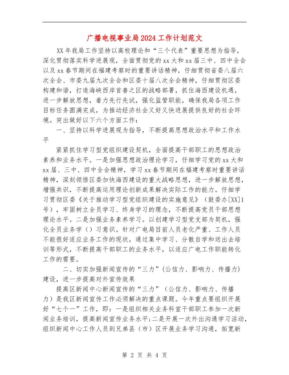 广播电视事业局2024工作计划范文_第2页