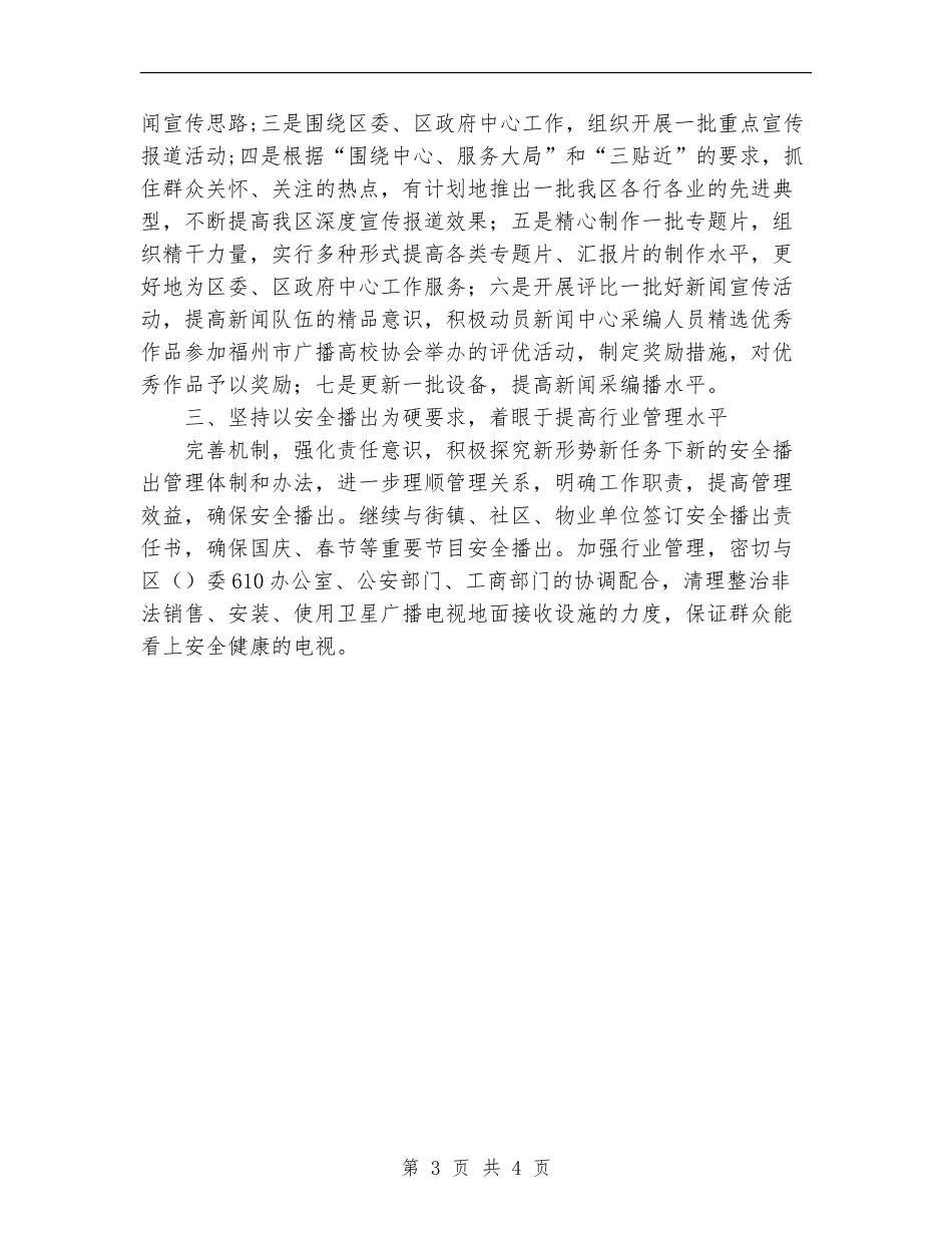广播电视事业局2024工作计划范文_第3页