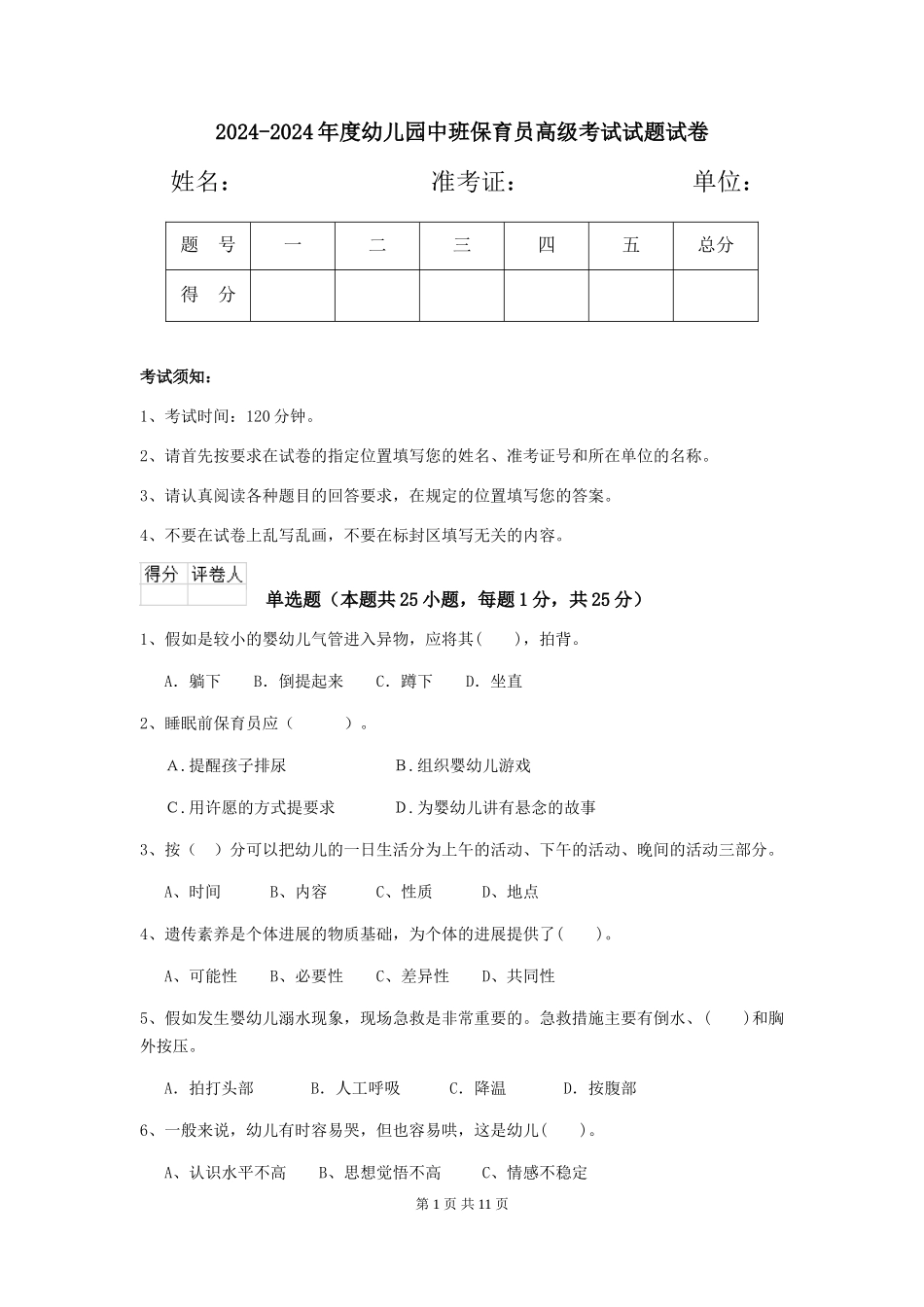 2024-2024年度幼儿园中班保育员高级考试试题试卷_第1页