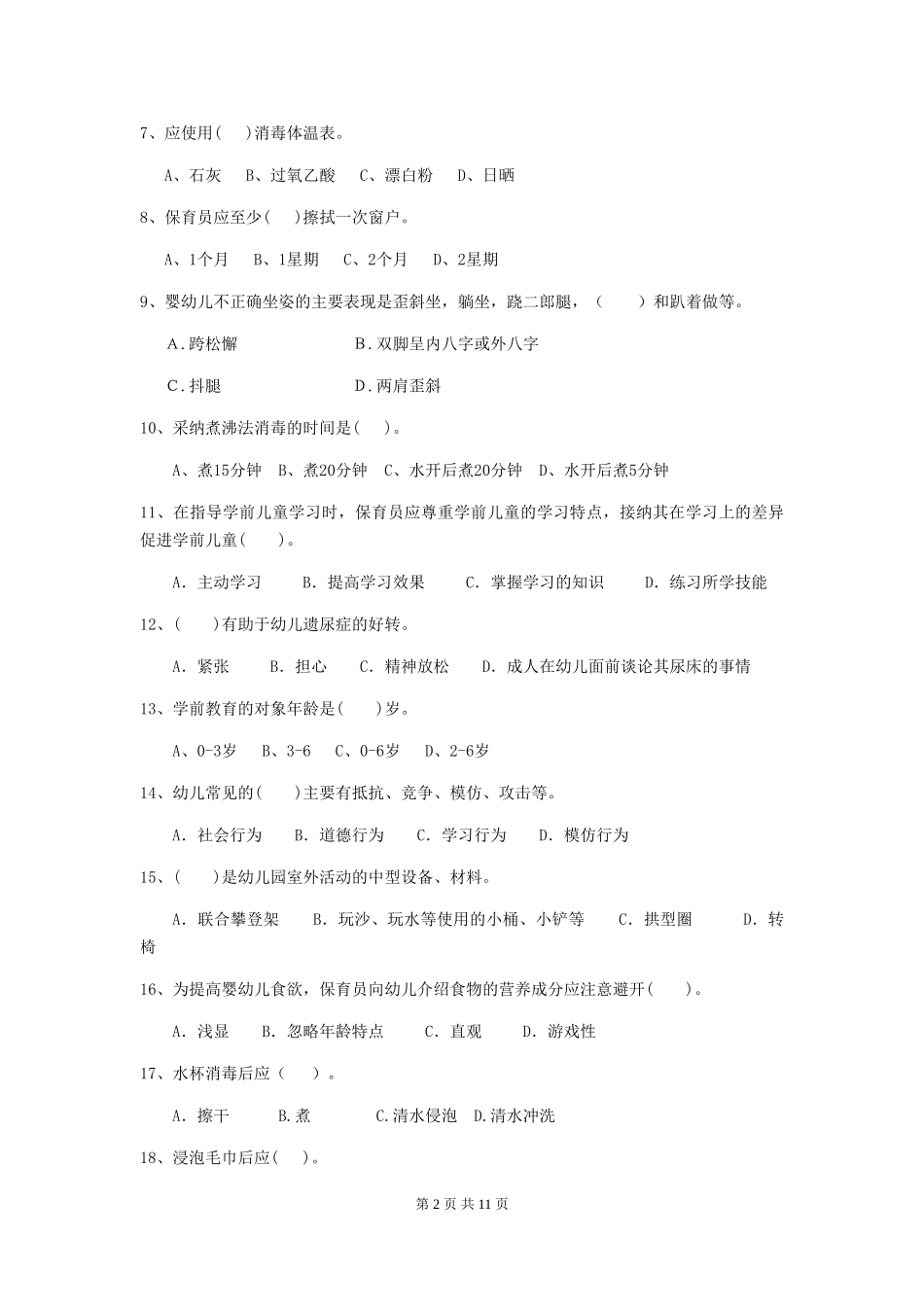 2024-2024年度幼儿园中班保育员高级考试试题试卷_第2页