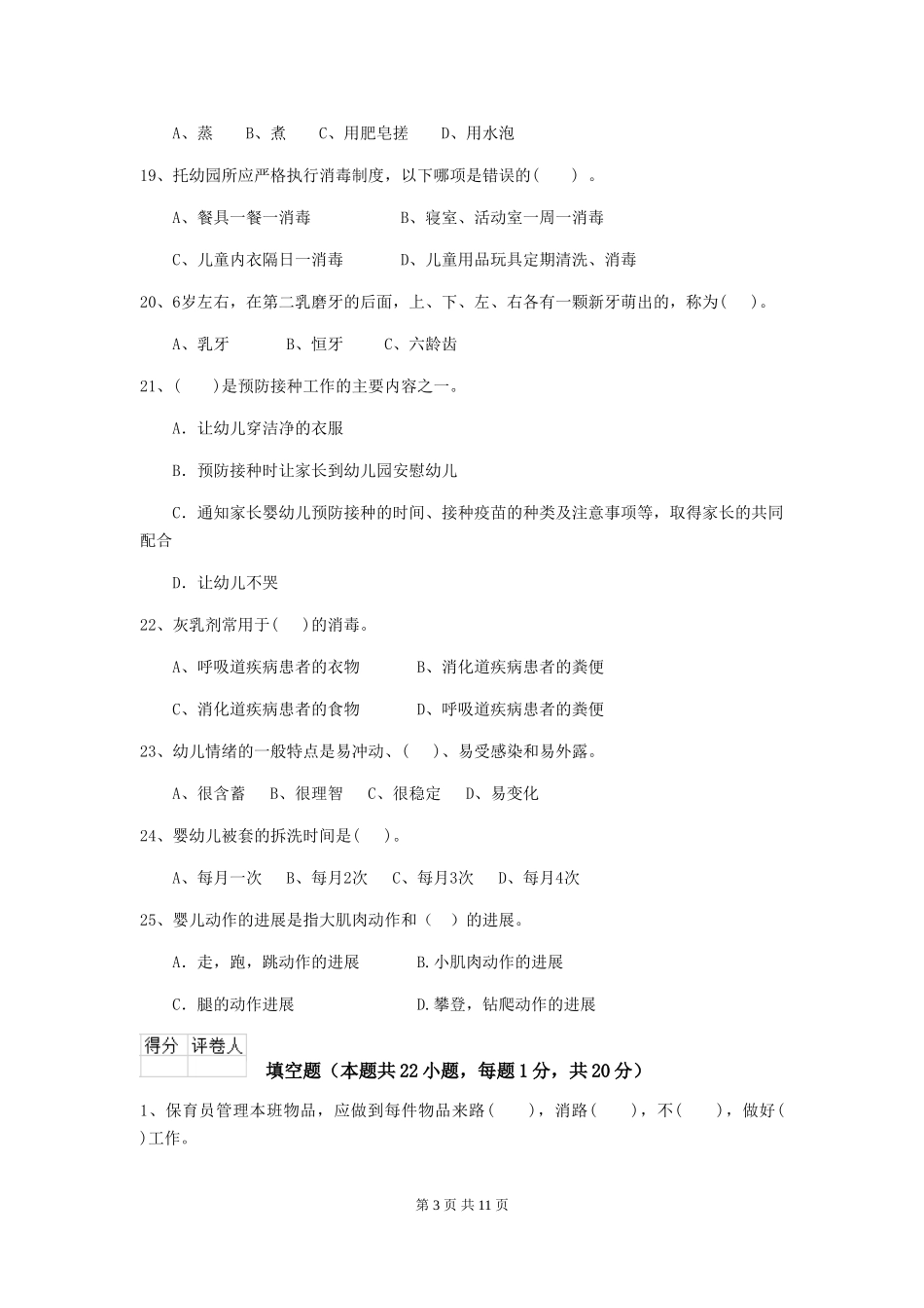 2024-2024年度幼儿园中班保育员高级考试试题试卷_第3页