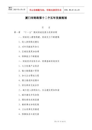 厦门市财政第十二个五年发展规划