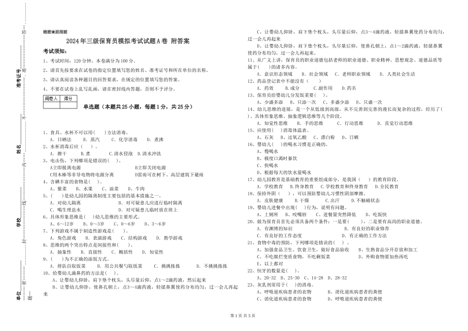 2024年三级保育员模拟考试试题A卷-附答案_第1页