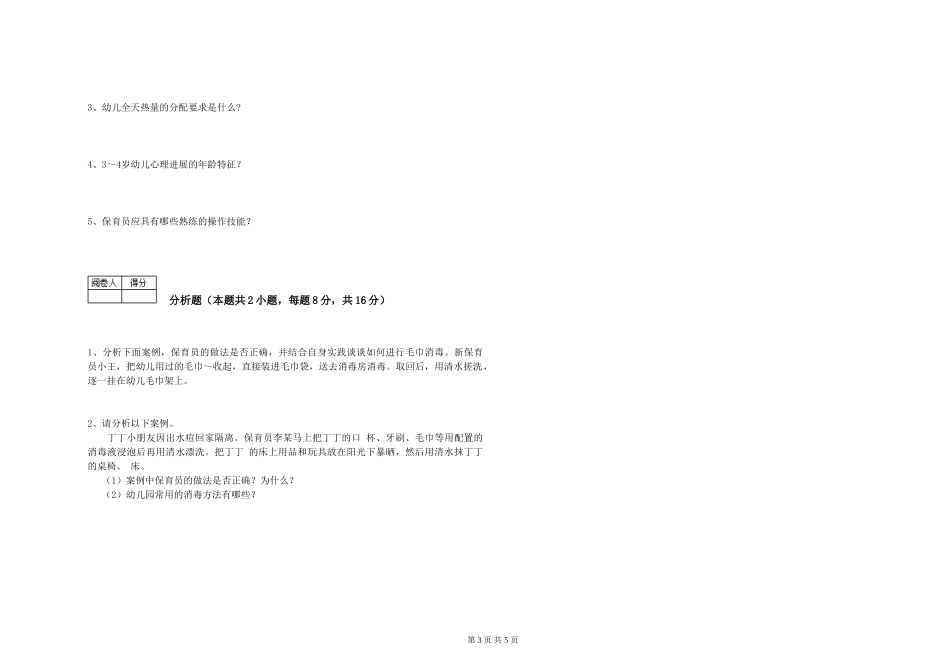 2024年三级保育员模拟考试试题A卷-附答案_第3页