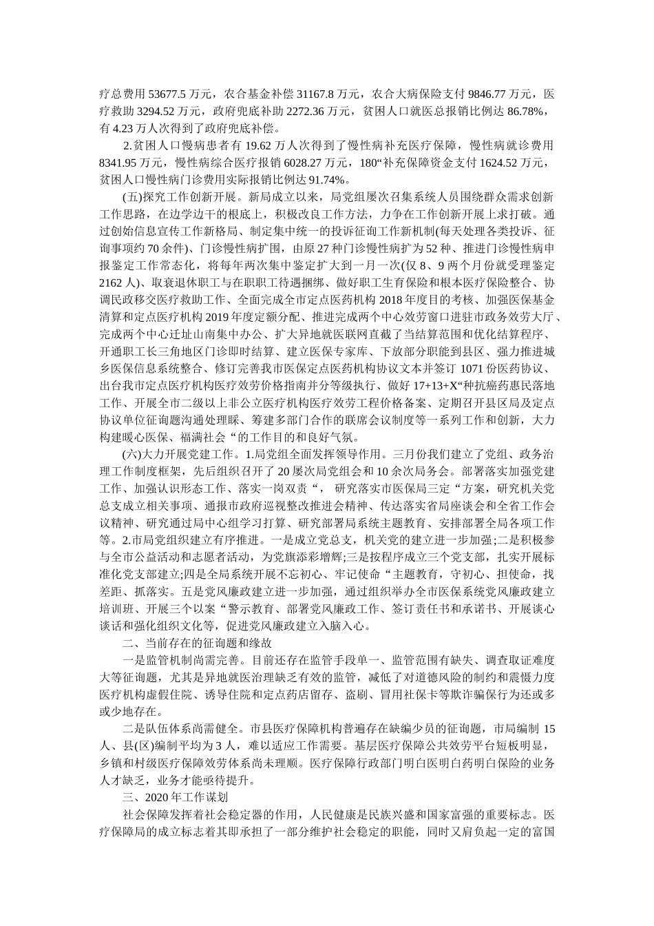 医疗保障局2019年工作总结和2020年工作谋划精选 _第2页