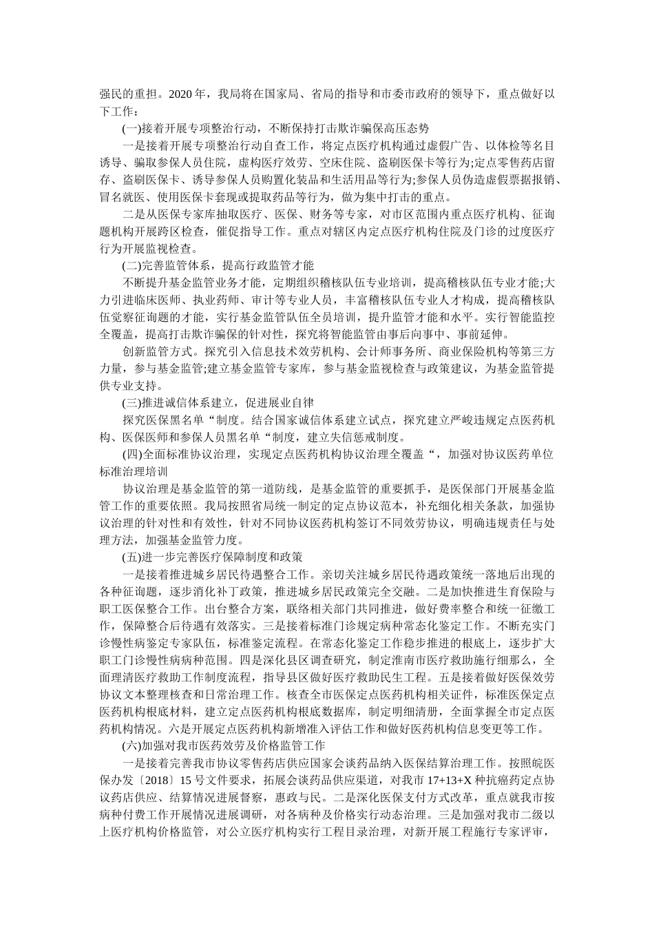 医疗保障局2019年工作总结和2020年工作谋划精选 _第3页