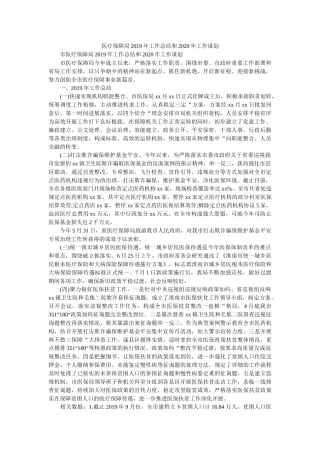 医疗保障局2019年工作总结和2020年工作谋划精选 
