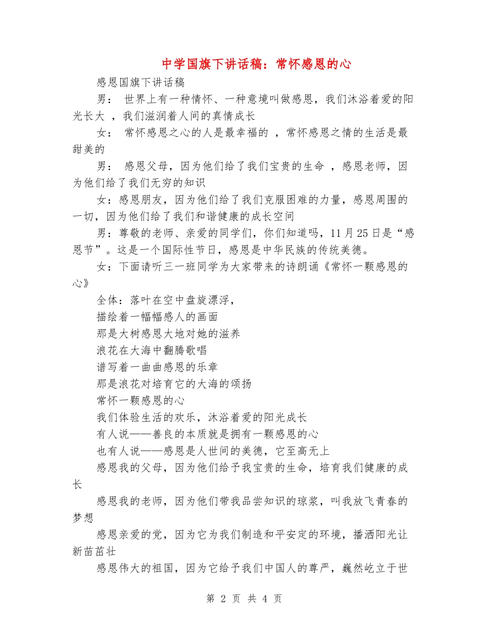 中学国旗下讲话稿：常怀感恩的心_第2页