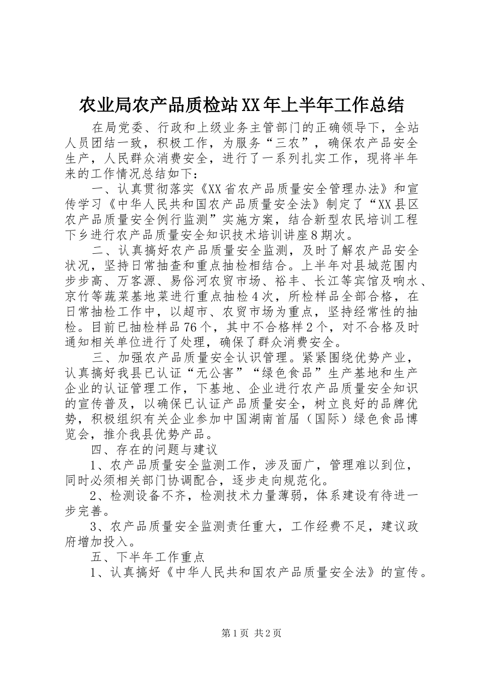 农业局农产品质检站XX年上半年工作总结_第1页
