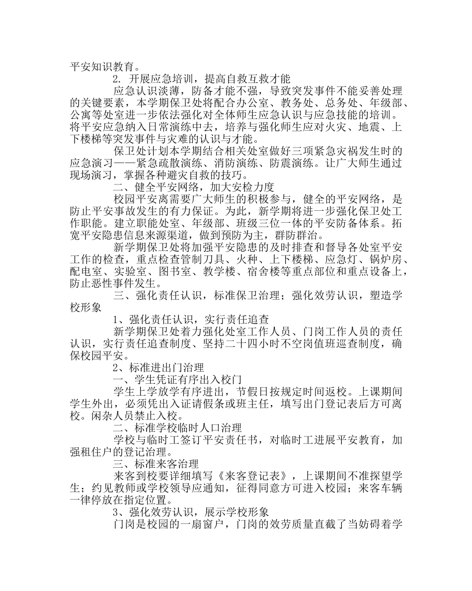 学校后勤范文学校保卫处工作计划 _第2页