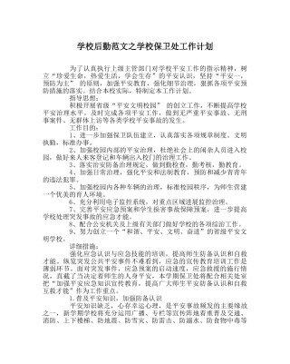 学校后勤范文学校保卫处工作计划 