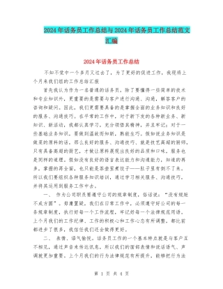 2024年话务员工作总结与2024年话务员工作总结范文汇编