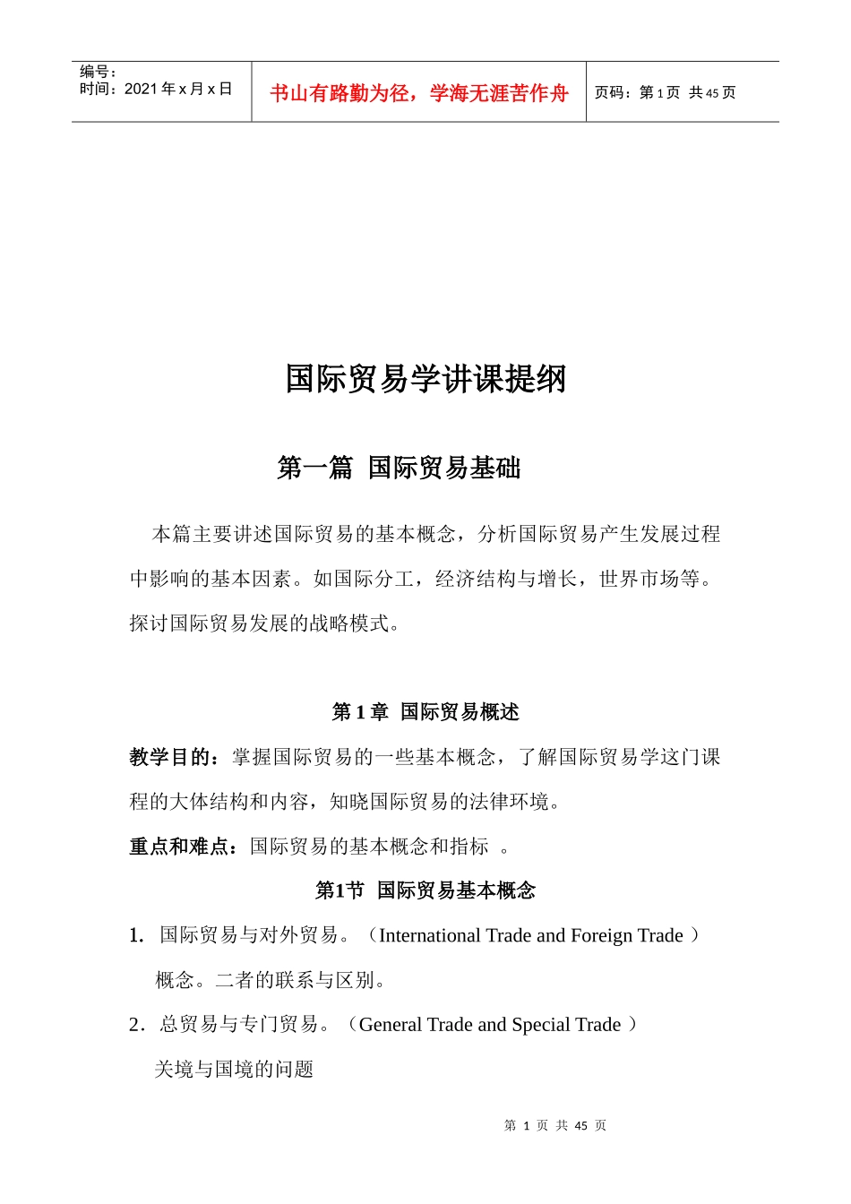 国际贸易学讲课大纲_第1页