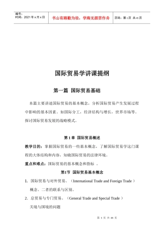 国际贸易学讲课大纲