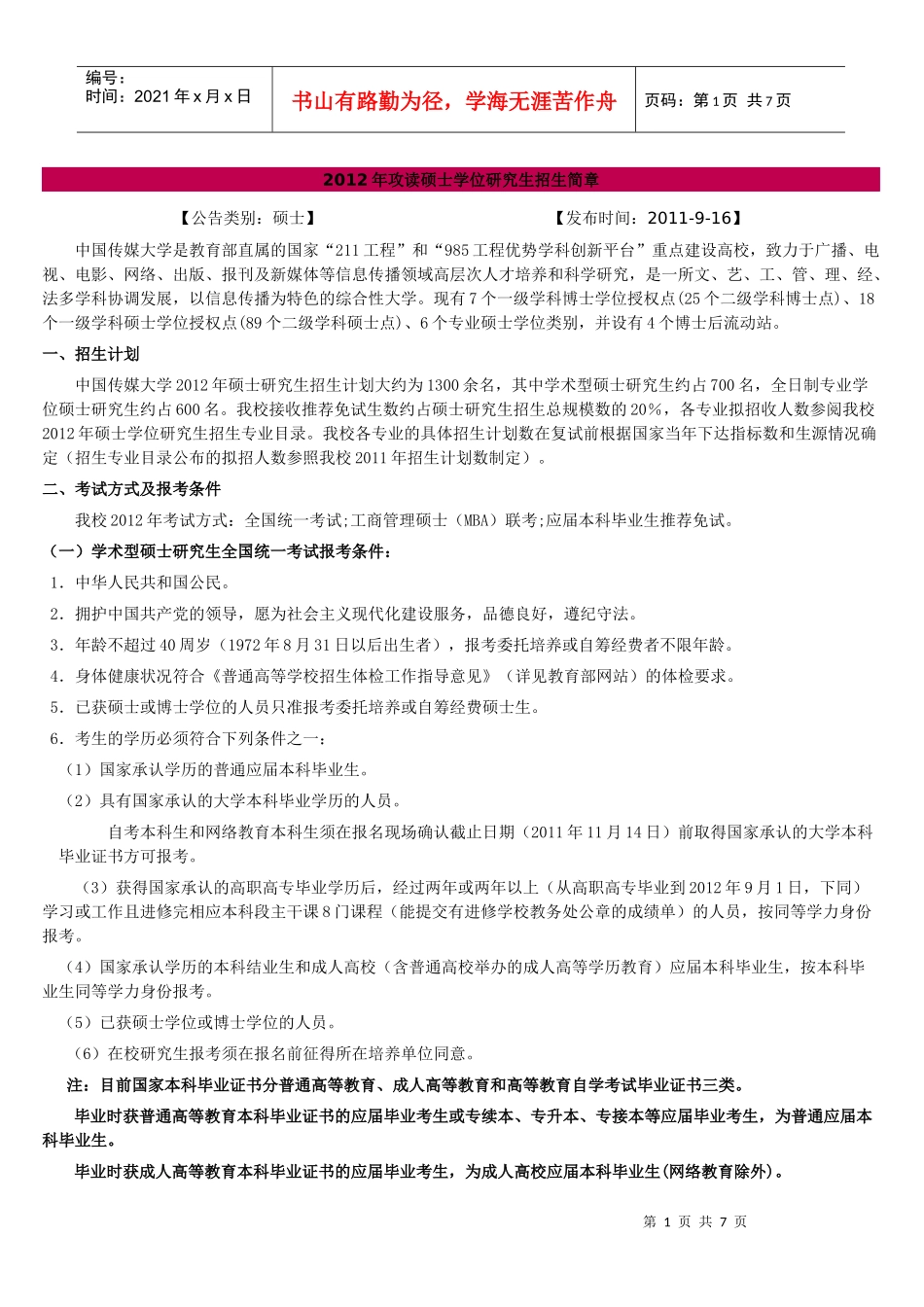 XXXX中国传媒大学研究生招生简章_第1页