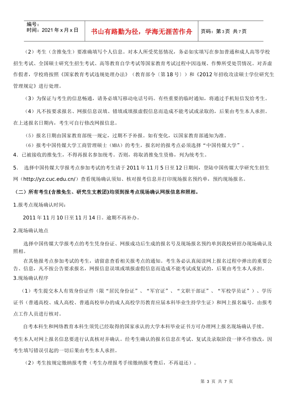 XXXX中国传媒大学研究生招生简章_第3页