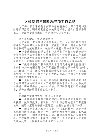 区检察院扫黑除恶专项工作总结