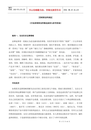 市场营销策划师精选案例与参考答案