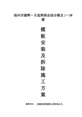 德辉模板安拆施工方案