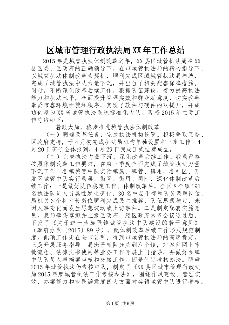 区城市管理行政执法局XX年工作总结_第1页