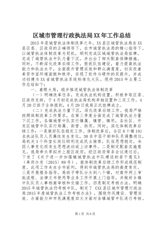 区城市管理行政执法局XX年工作总结