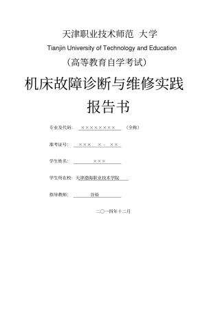 数控机床维修实践报告书