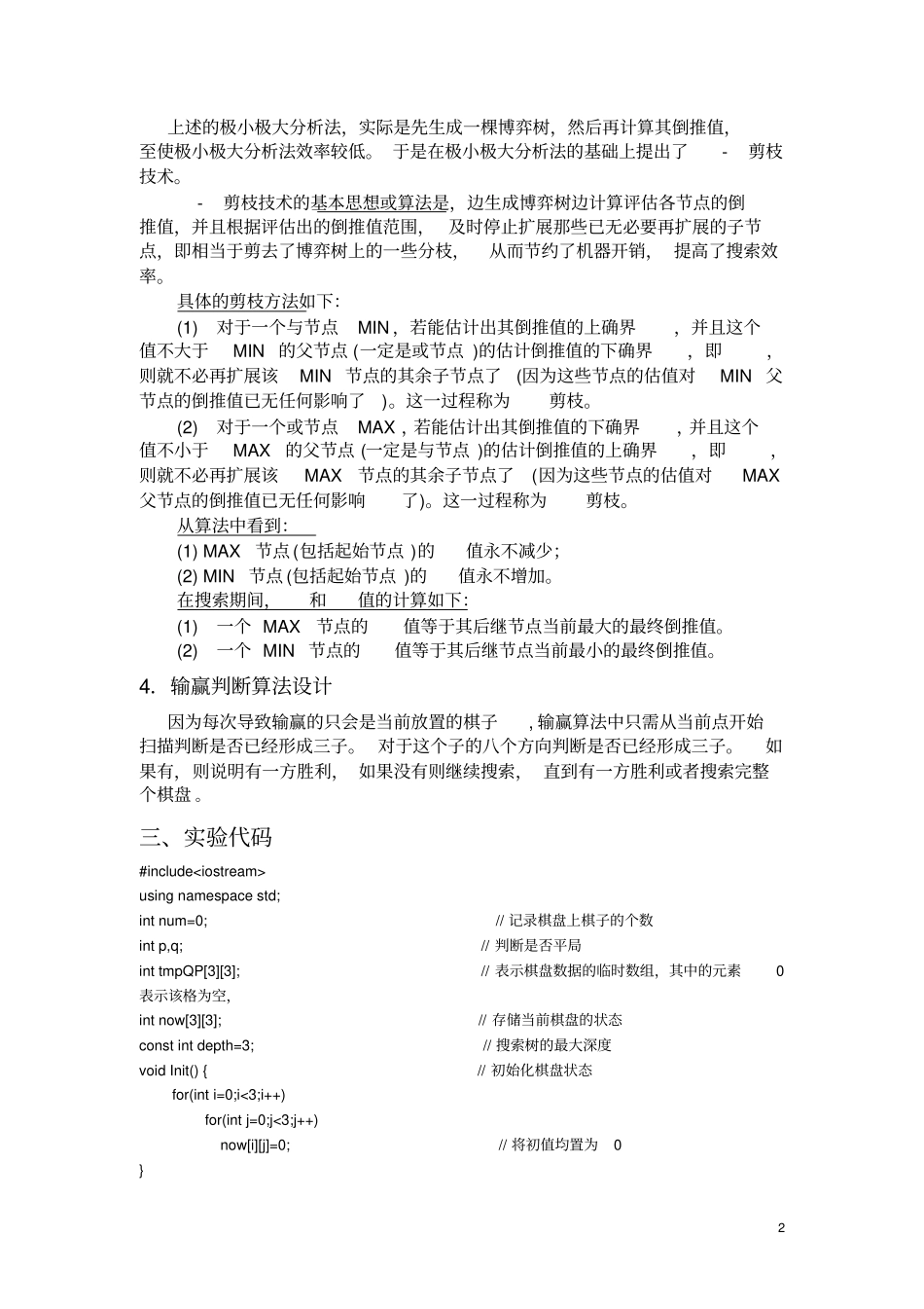 人工智能α-β剪枝实现的一字棋实验报告_第2页