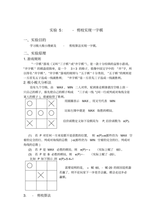 人工智能α-β剪枝实现的一字棋实验报告