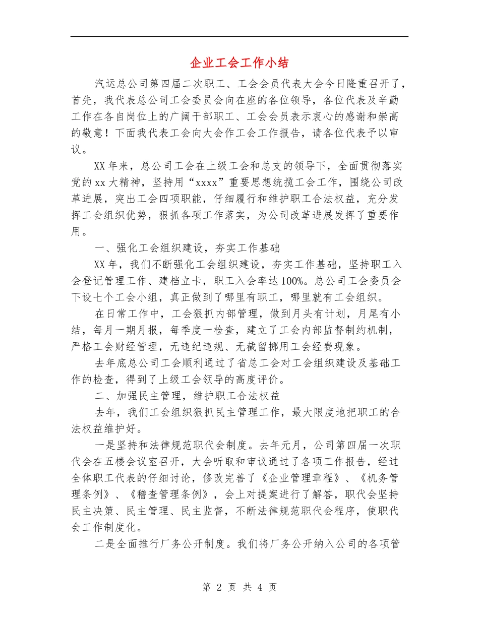 企业工会工作小结_第2页