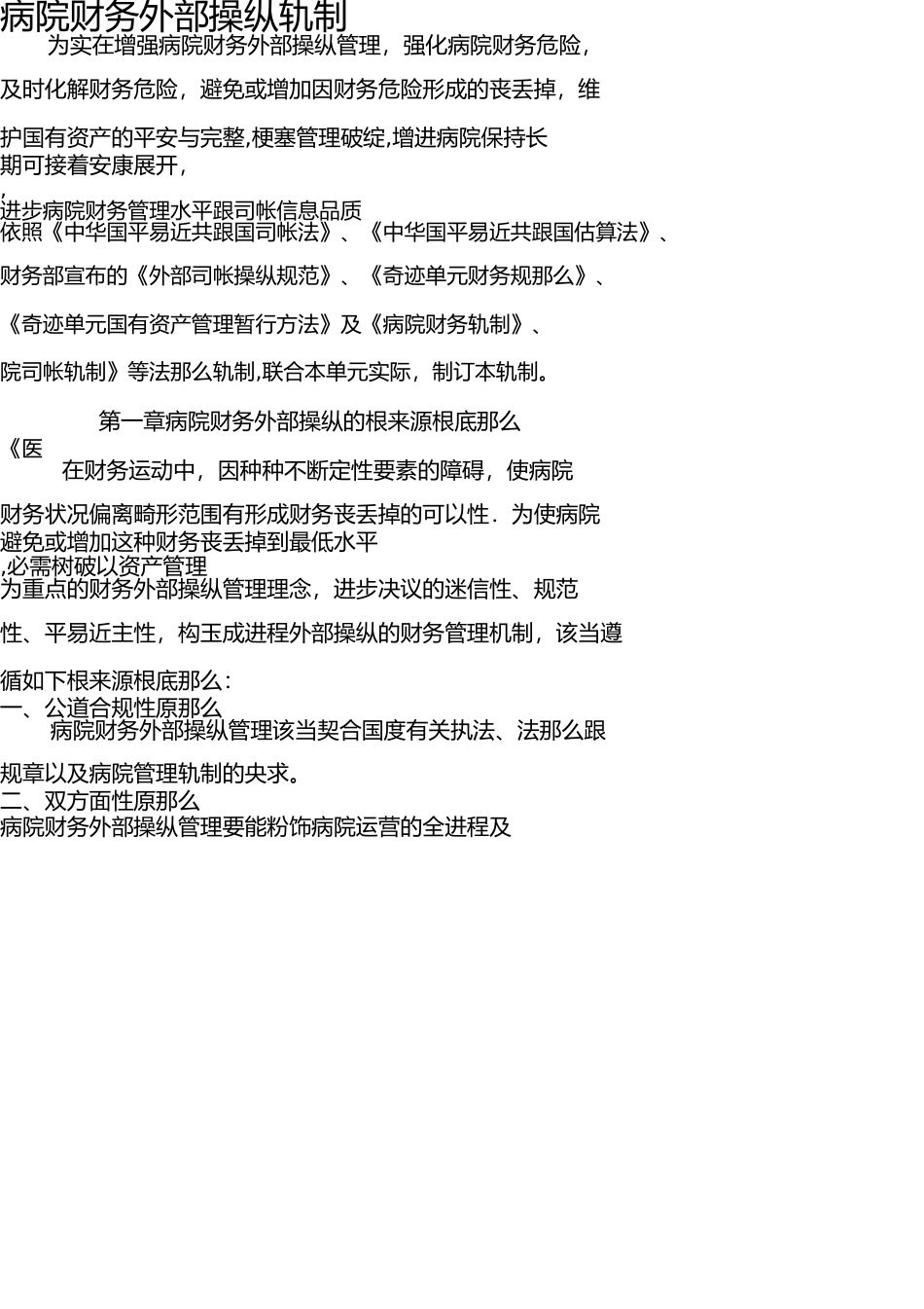 医院财务内部控制制度 _第1页