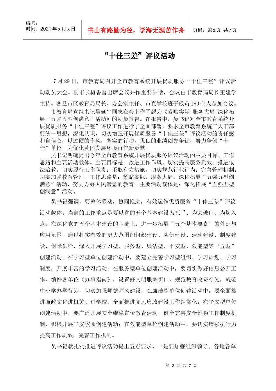 市教育局全面部署教育系统优质服务评议活动_第2页