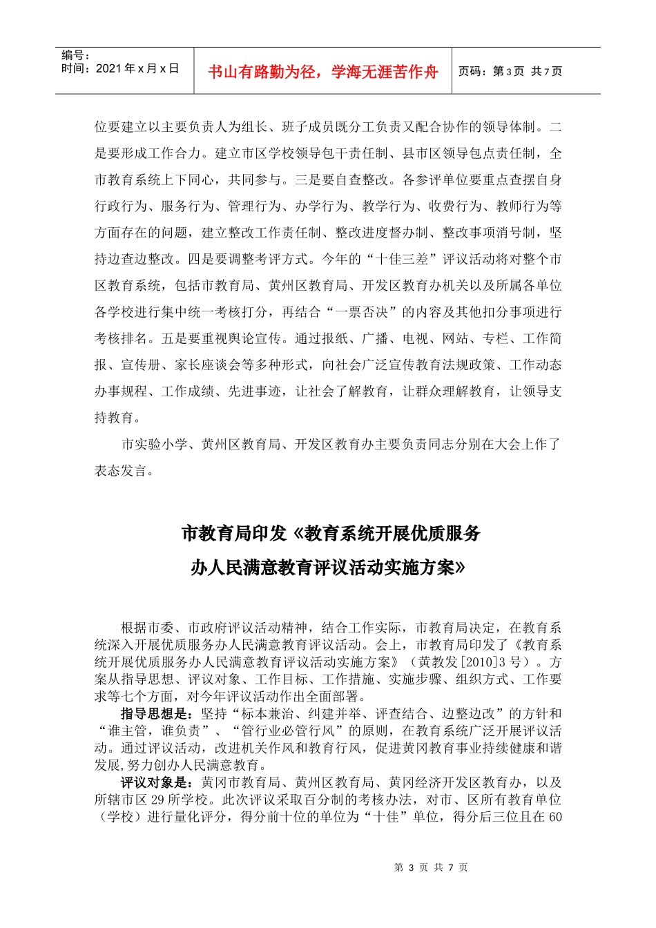 市教育局全面部署教育系统优质服务评议活动_第3页