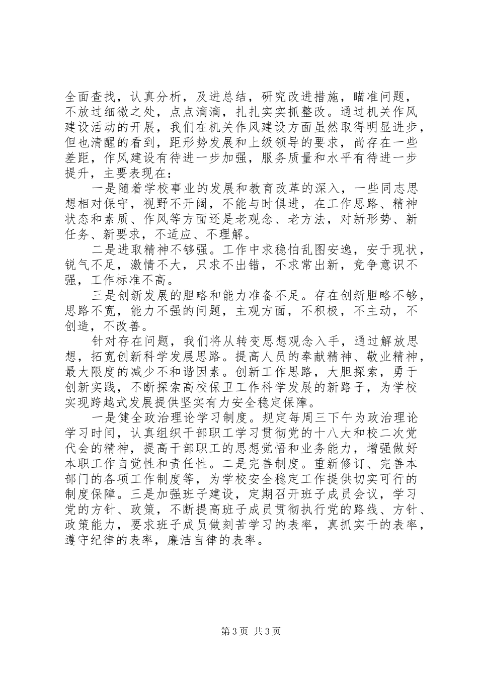 安稳处党支部机关作风建设活动总结报告_第3页