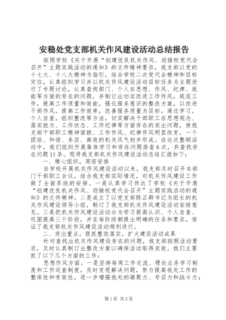 安稳处党支部机关作风建设活动总结报告