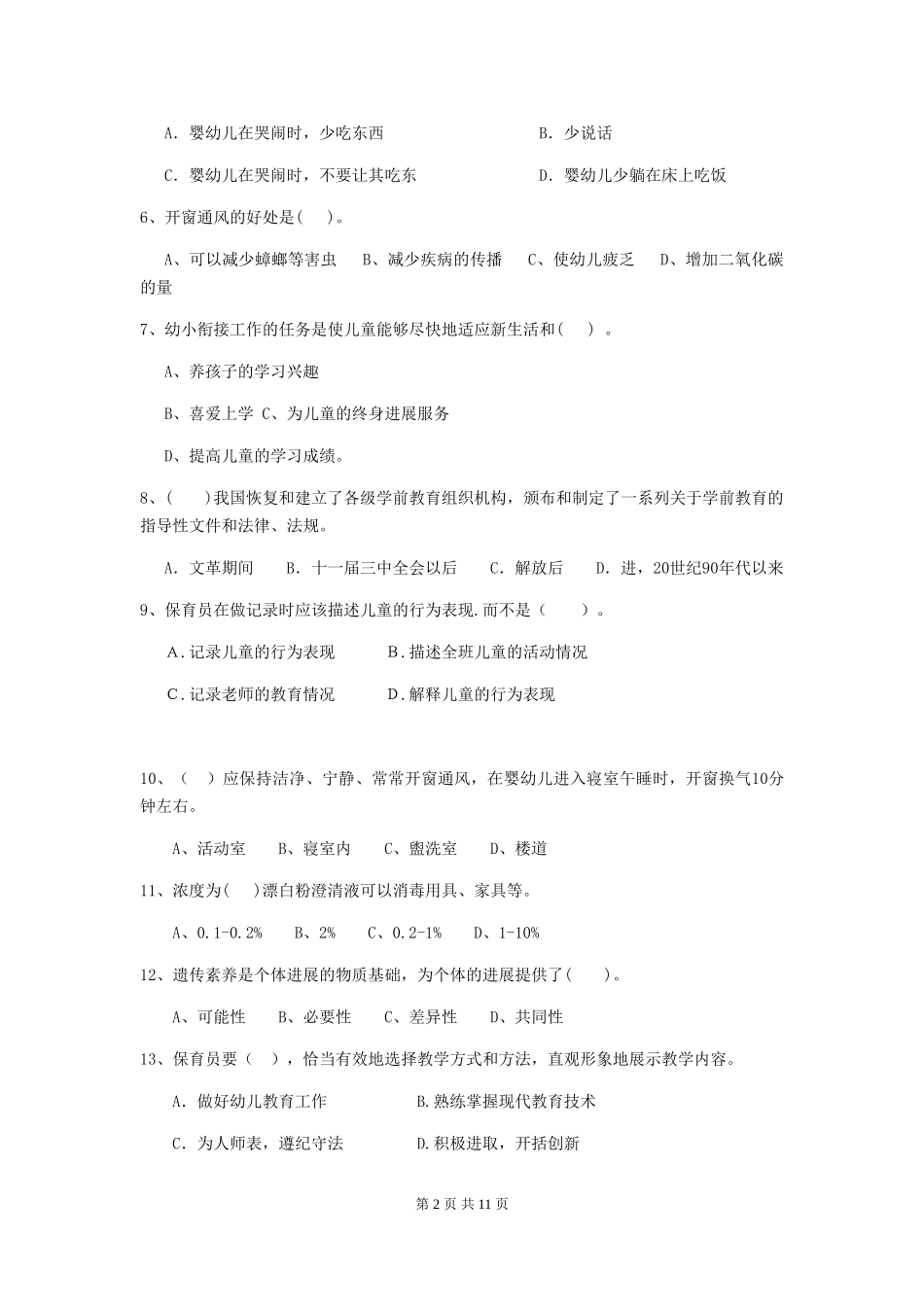 2024年幼儿园保育员三级职业水平考试试卷C卷-_第2页
