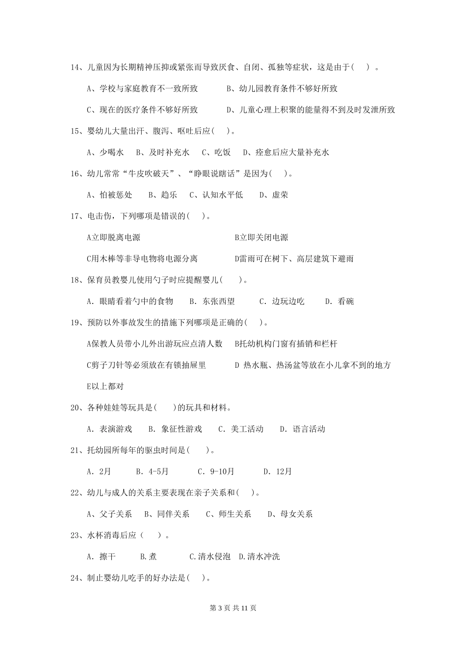 2024年幼儿园保育员三级职业水平考试试卷C卷-_第3页