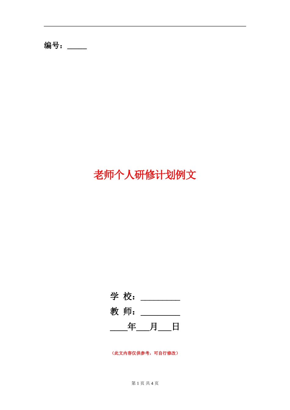 教师个人研修计划例文_第1页