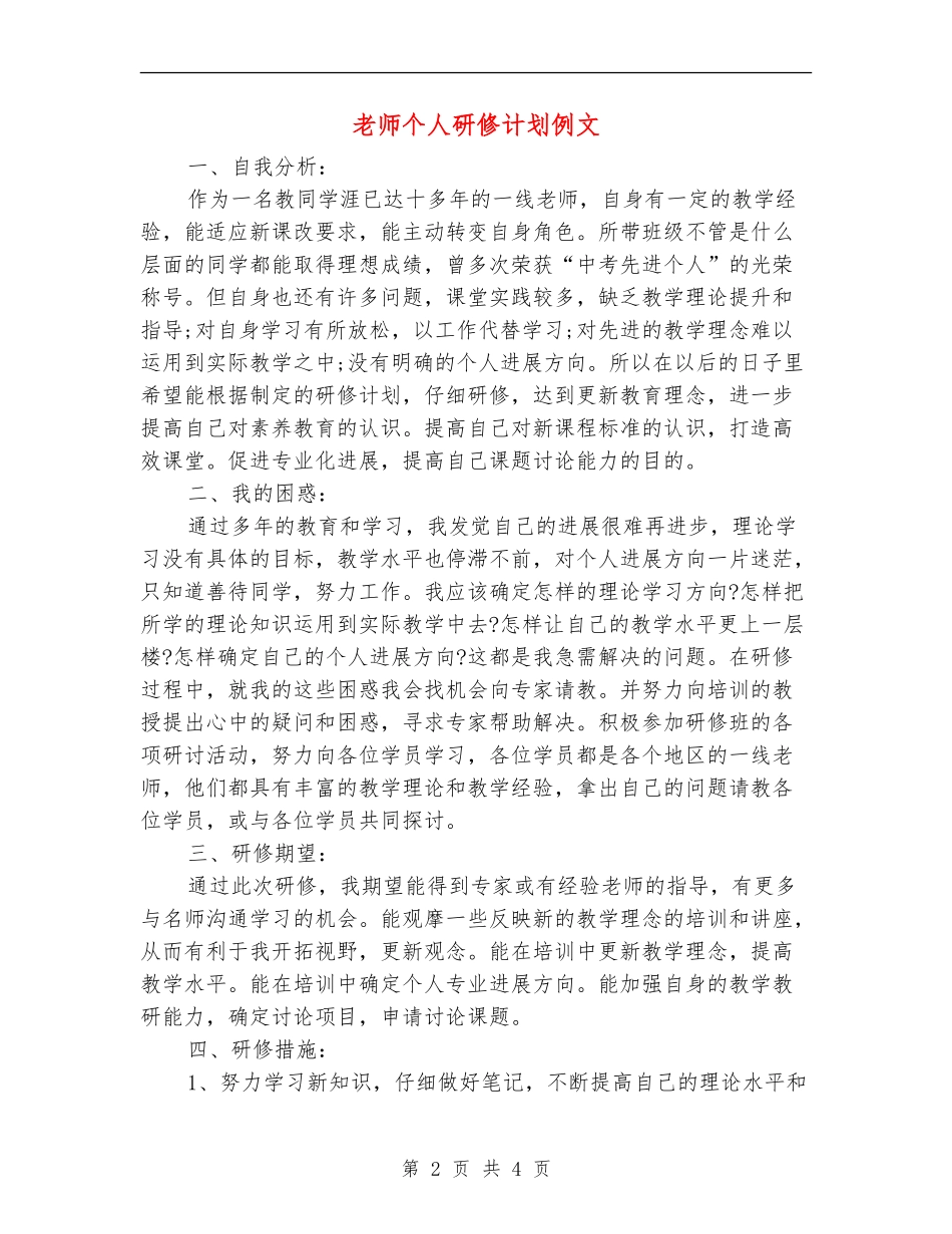 教师个人研修计划例文_第2页