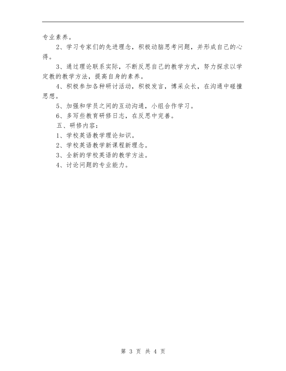 教师个人研修计划例文_第3页