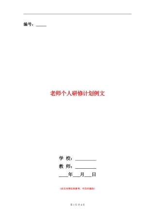 教师个人研修计划例文